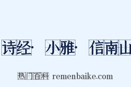 诗经·小雅·信南山是什么意思的图片